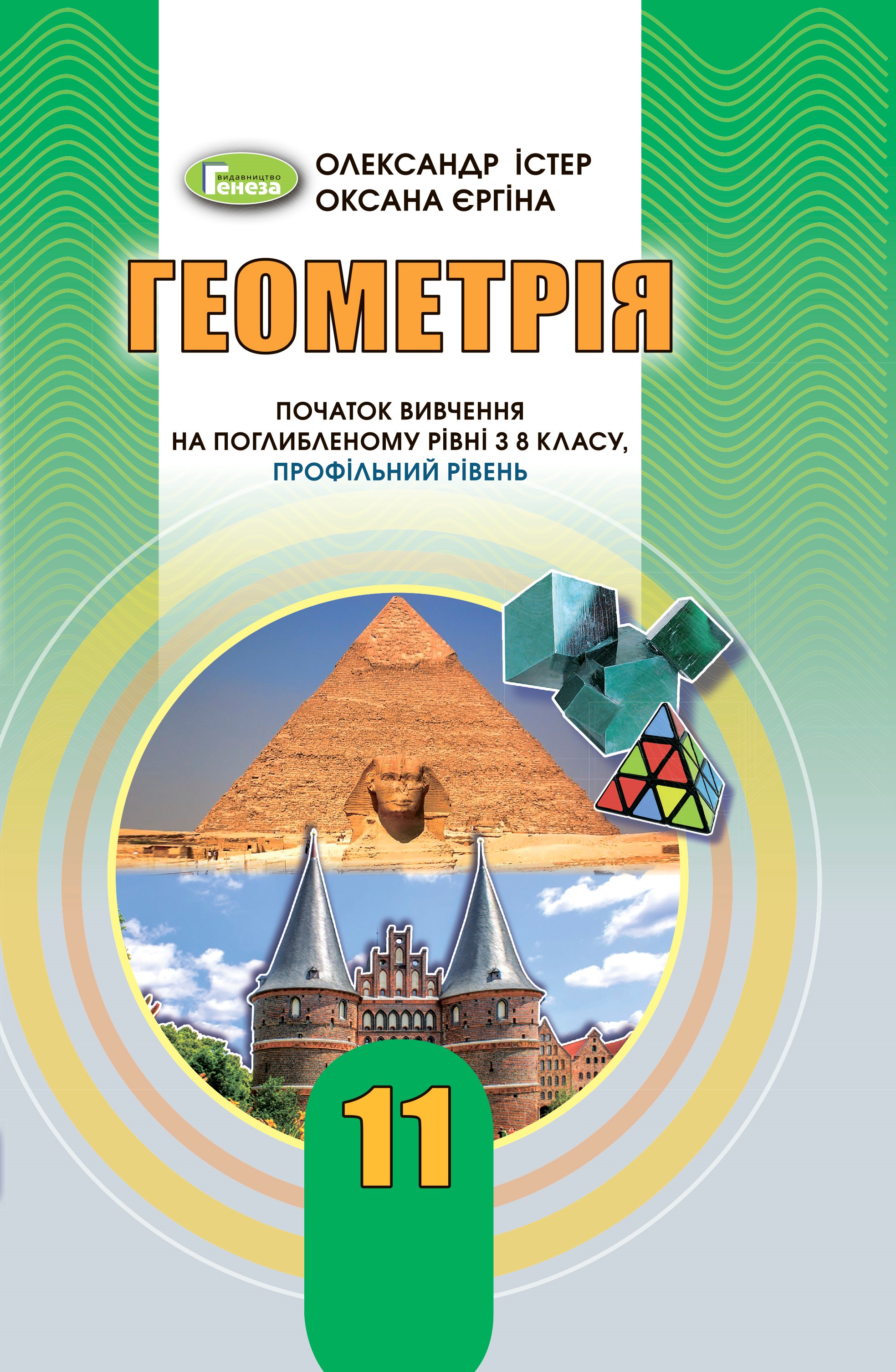 Геометрія (поглиб..рівень), 11 кл. Підручник Істер О. С.