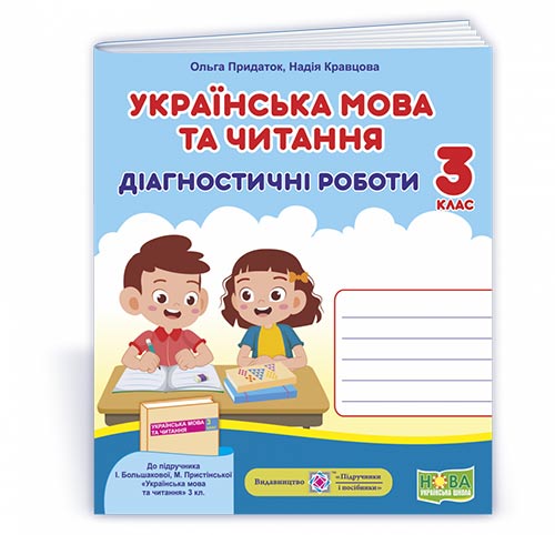 Українська мова та читання. Діагностичні роботи. 3 клас (до підручн. І. Большакової та ін.)  Кравцова Н., Придаток О.