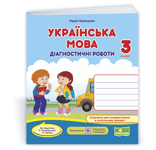 Українська мова. Діагностичні роботи. 3 клас (до підручн. К. Пономарьової, Л. Гайової)  Кравцова Н., Придаток О.