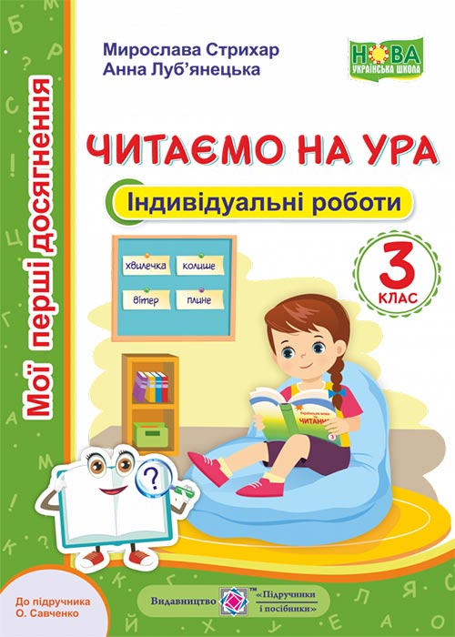 Читання. Індивідуальні роботи 3 клас. Читаємо на УРА Стрихар М., Луб'янецька А.