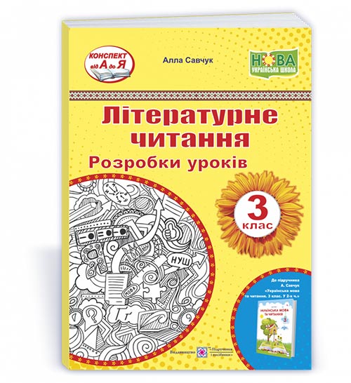 Літературне читання. Розробки уроків. 3 клас.Савчук А.