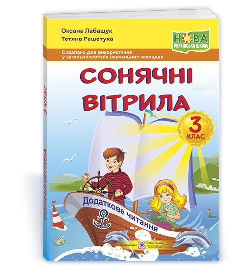 Сонячні вітрила. Книжка для додаткового читання. 3 клас Лабащук О.