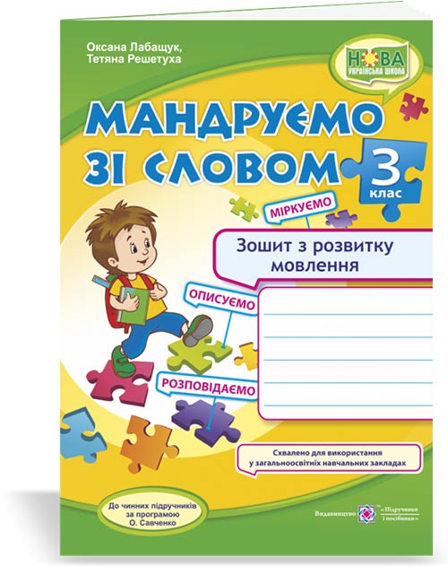Мандруємо зі словом. Зошит з розвитку мовлення. 3 клас Лабащук О.