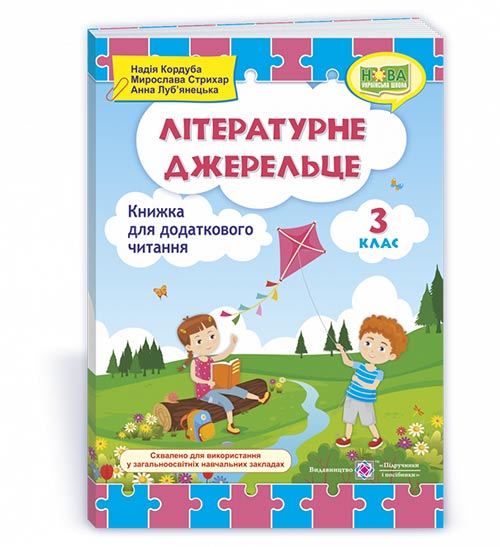 Літературне джерельце. Книжка для додаткового читання. 3 клас Кордуба Н., Стрихар М.