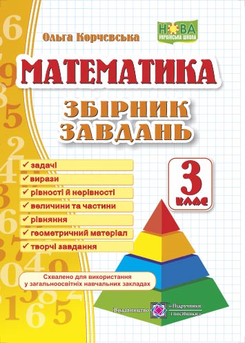 Збірник завдань з математики. 3 клас (Піраміда) Козак  М.,Корчевська О.