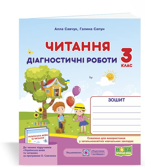 Читання. Діагностичні роботи. 3 клас Савчук А., Сапун Г.