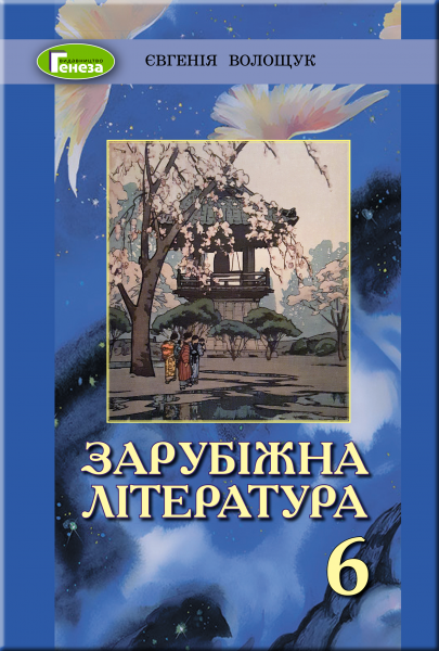 Світова література, 6 кл., Підручник (2019) Волощук Є. В.
