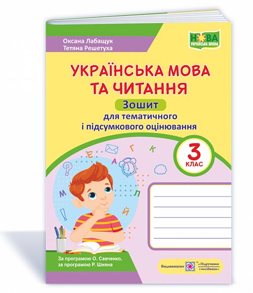 Українська мова та читання. Зошит для тематичного та підсумкового оцінювання. 3 клвс  Лабащук О., Решетуха Т.