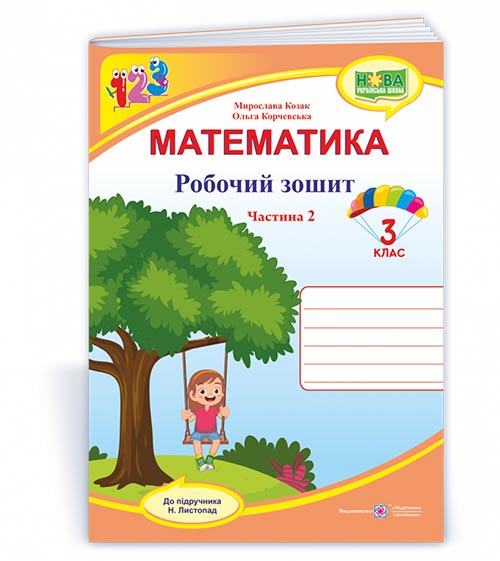 Робочий зошит з математики. 3 кл. У 2-х ч. Частина 2 Двоколірний (до підручн. Н. Листопад)  Козак  М., Корчевська О.