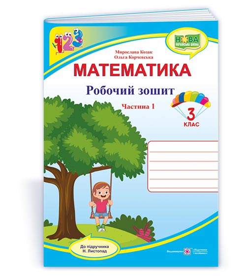 Робочий зошит з математики. 3 клас У 2-х ч. Частина 1 Двоколірний (до підручн. Н. Листопад)  Козак  М.,  Корчевська О.