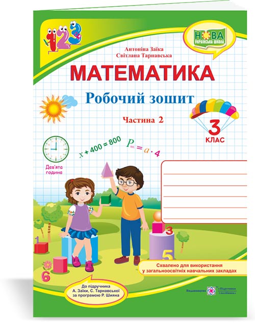 Робочий зошит з математики. 3 клас У 2-х ч. Частина 2 Двоколірний  (до підручн. А. Заїки)