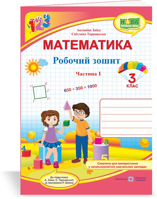 Робочий зошит з математики. 3 клас  У 2-х ч. Частина 1 Двоколірний (до підручн. А. Заїки)  Заїка А., Тарнавська С.