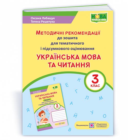 Українська мова та читання. Методичні рекомендації до зошита для тематичного та підсумкового оцінювання. 3 клас Лабащук О., Решетуха Т.
