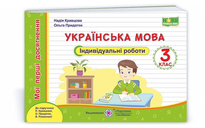 Українська мова. Індивідуальні роботи. 3 клас Мої перші досягнення (до підруч. Н. Кравцової та ін.).  Кравцова Н., Придаток О., Романова В.