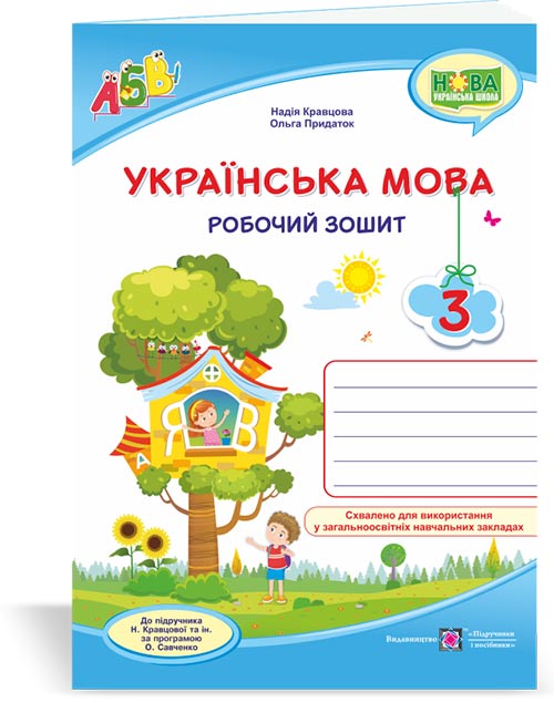 Українська мова. Робочий зошит. 3 клас Двоколірний (до підруч. Н. Кравцової та ін.)