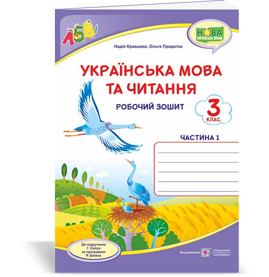 Українська мова та читання. Робочий зошит. 3 клас Частина 1 Двоколірний (до підруч. Г. Сапун)  Кравцова Н., Придаток О., Романова В.