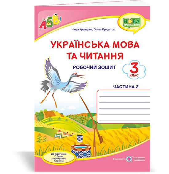 Українська мова та читання. Робочий зошит. 3 клас Частина 2 Двоколірний (до підруч. Г. Сапун)  Кравцова Н., Придаток О., Романова В.
