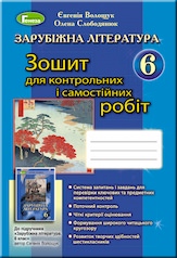 Світова література, 6 кл., Зошит для к.р. і с.р.(2019) Волощук Є. В.