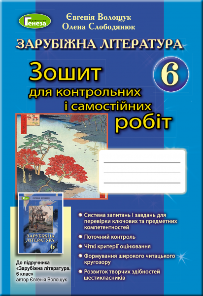 Світова література, 6 кл., Зошит для к.р. і с.р.(2019) Волощук Є. В.