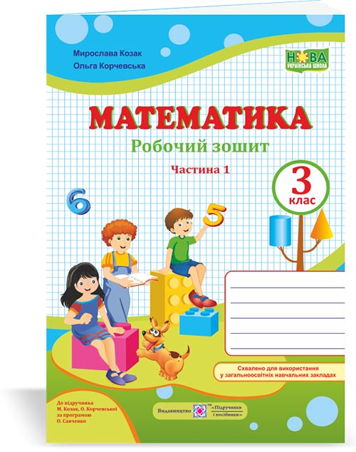 Робочий зошит з математики. 3 клас У 2-х ч. Частина 1 Двоколірний (до підручн. М. Козак, О. Корчевської)