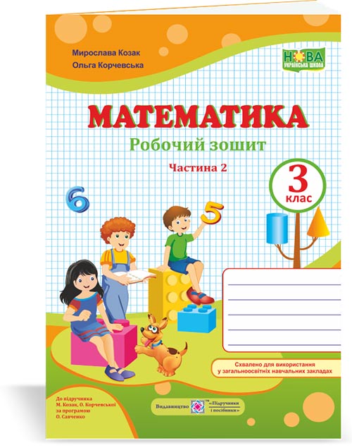 Робочий зошит з математики. 3 клас  У 2-х ч. Частина 2 Двоколірний (до підручн. М. Козак, О. Корчевської)