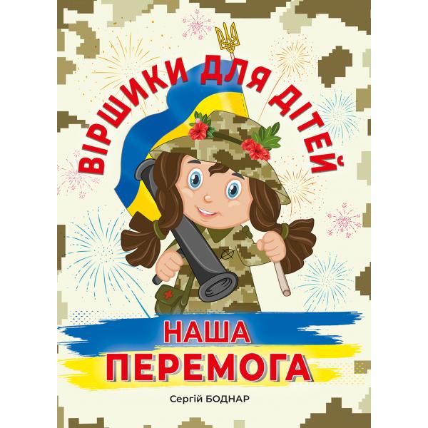 Віршики для дітей НАША ПЕРЕМОГА Сергій Боднар