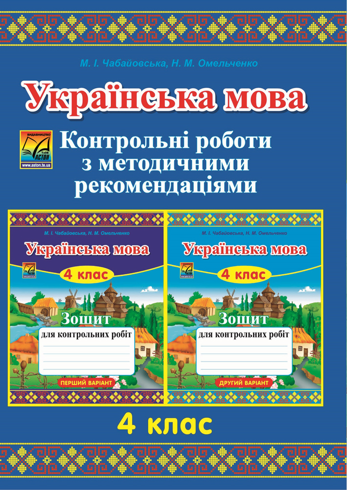 Українська мова. 4 клас. Контрольні роботи з методичними рекомендаціями (СХВАЛЕНО)  2015 Чабайовська М.І., Омельченко Н.М.