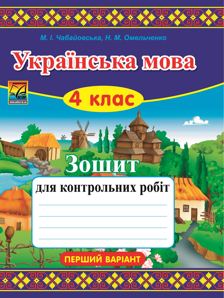 Українська мова. 4 клас. Зошит для контрольних робіт. Варіант 2 (СХВАЛЕНО) 2015 Чабайовська М.І., Омельченко Н.М.