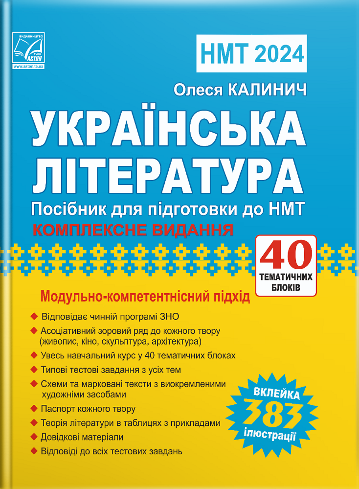 Українська література Посібник для підготовки до ЗНО 2024 Калинич О.