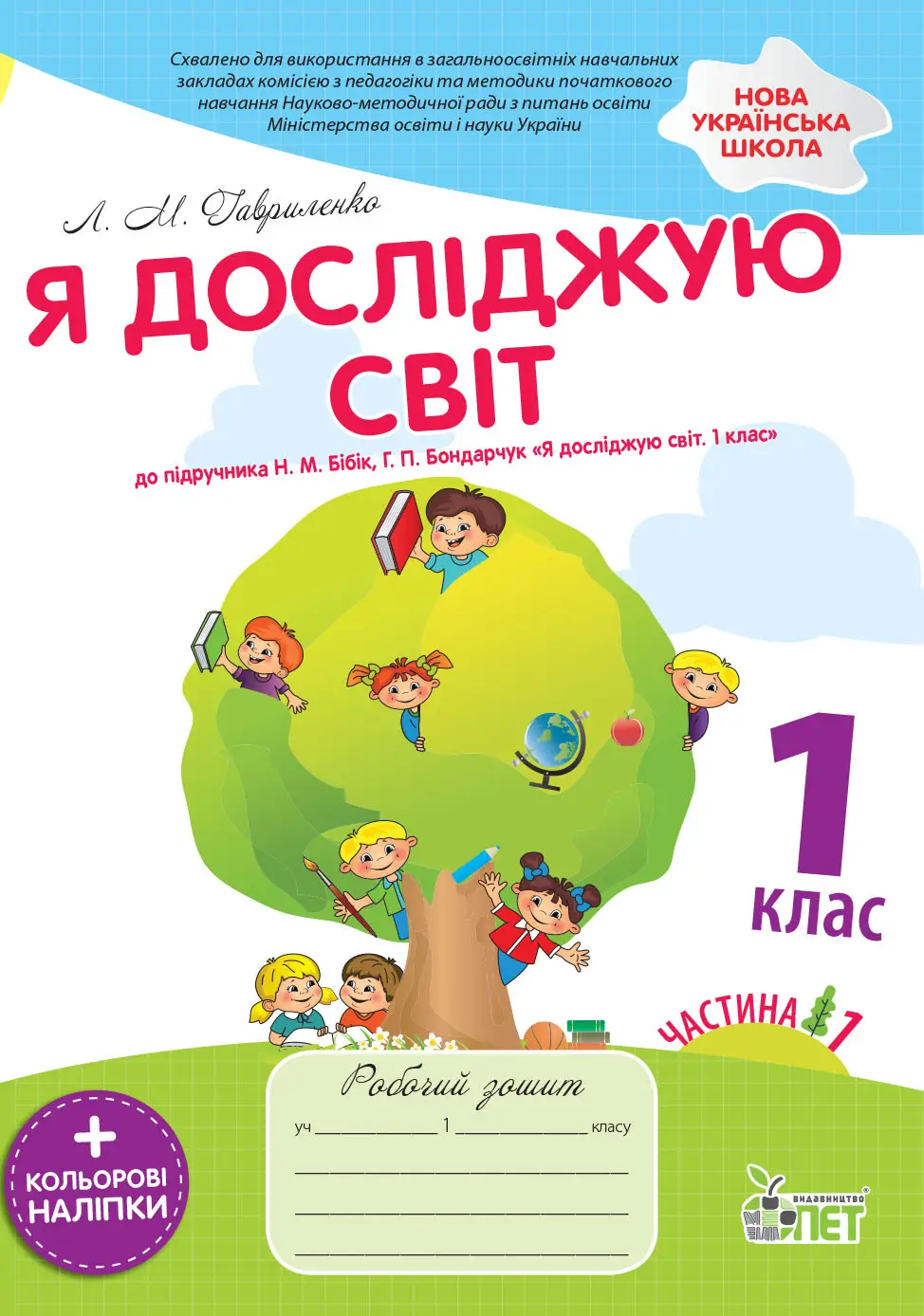 Я досліджую світ 1 клас Робочий зошит до підручника Бібік Н.М. частина 1 із наліпками.Гавриленко Л.М.