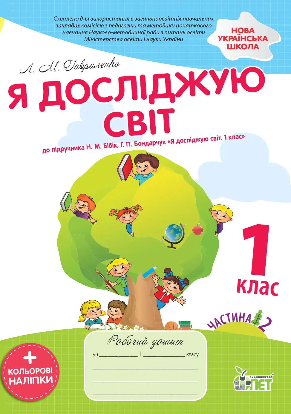 Я досліджую світ 1 клас Робочий зошит  до підручника Бібік Н.М. частина 2 із наліпками.Гавриленко Л.М.