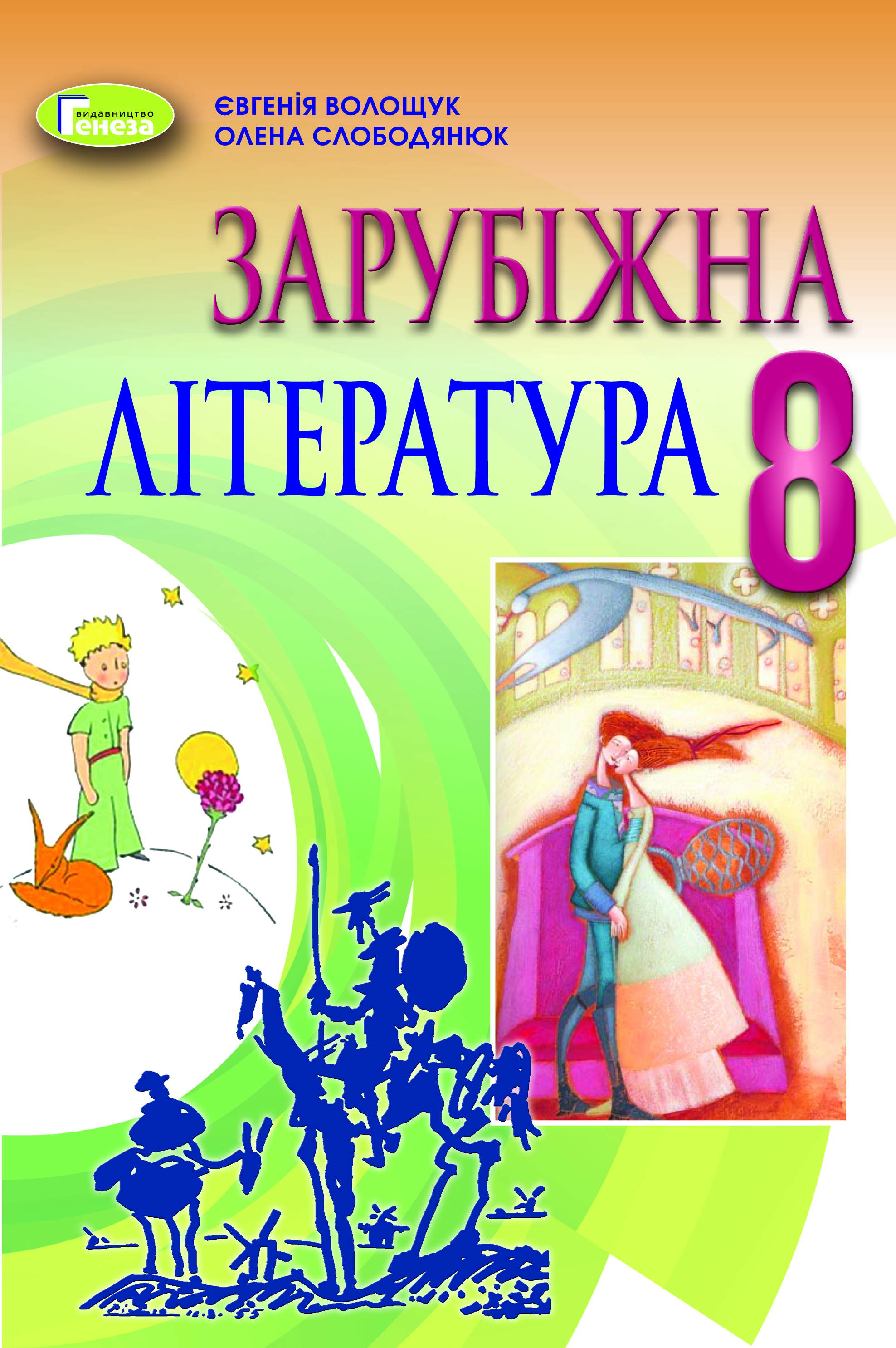 Зарубіжна література, 8 кл., Підручник (2021) Волощук Є. В.