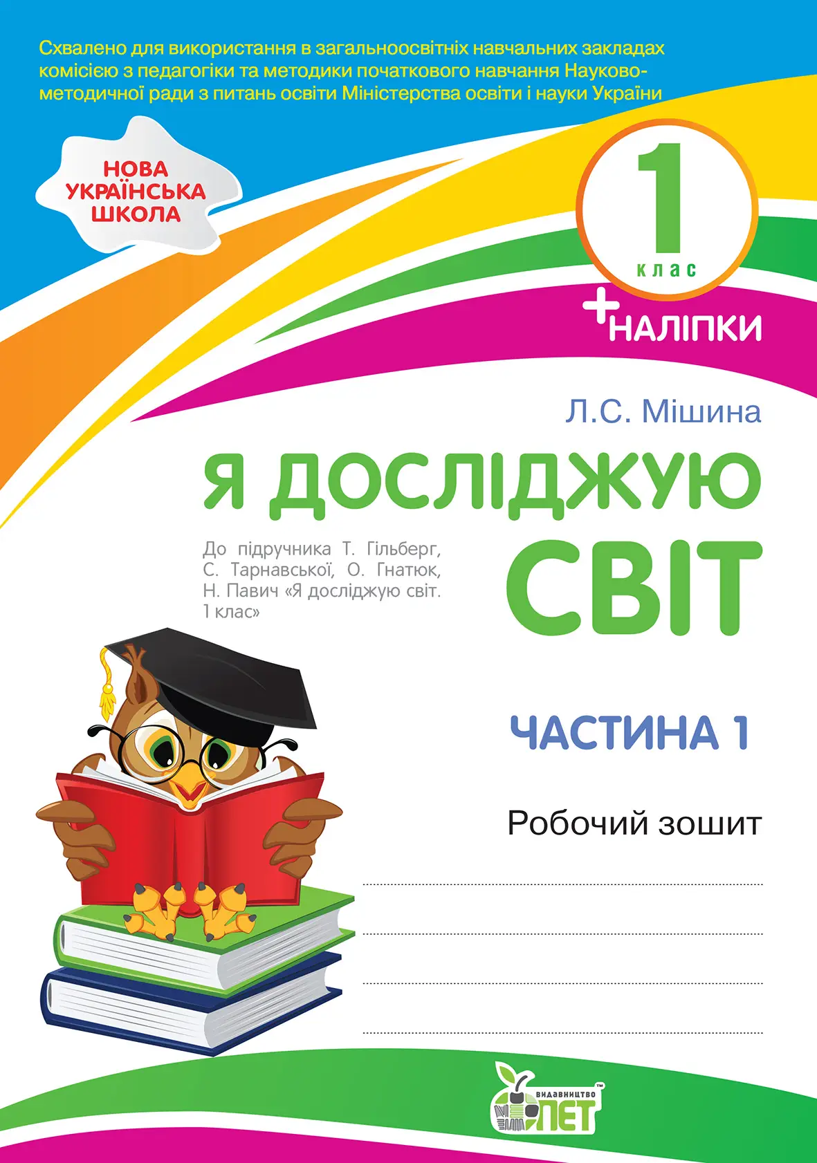 Я досліджую світ.1 клас 1 частина Робочий зошит до підручника Т.Г. Гільберг, С.С.Тарнавської   НУШ із наліпками  Мішина Л.С.