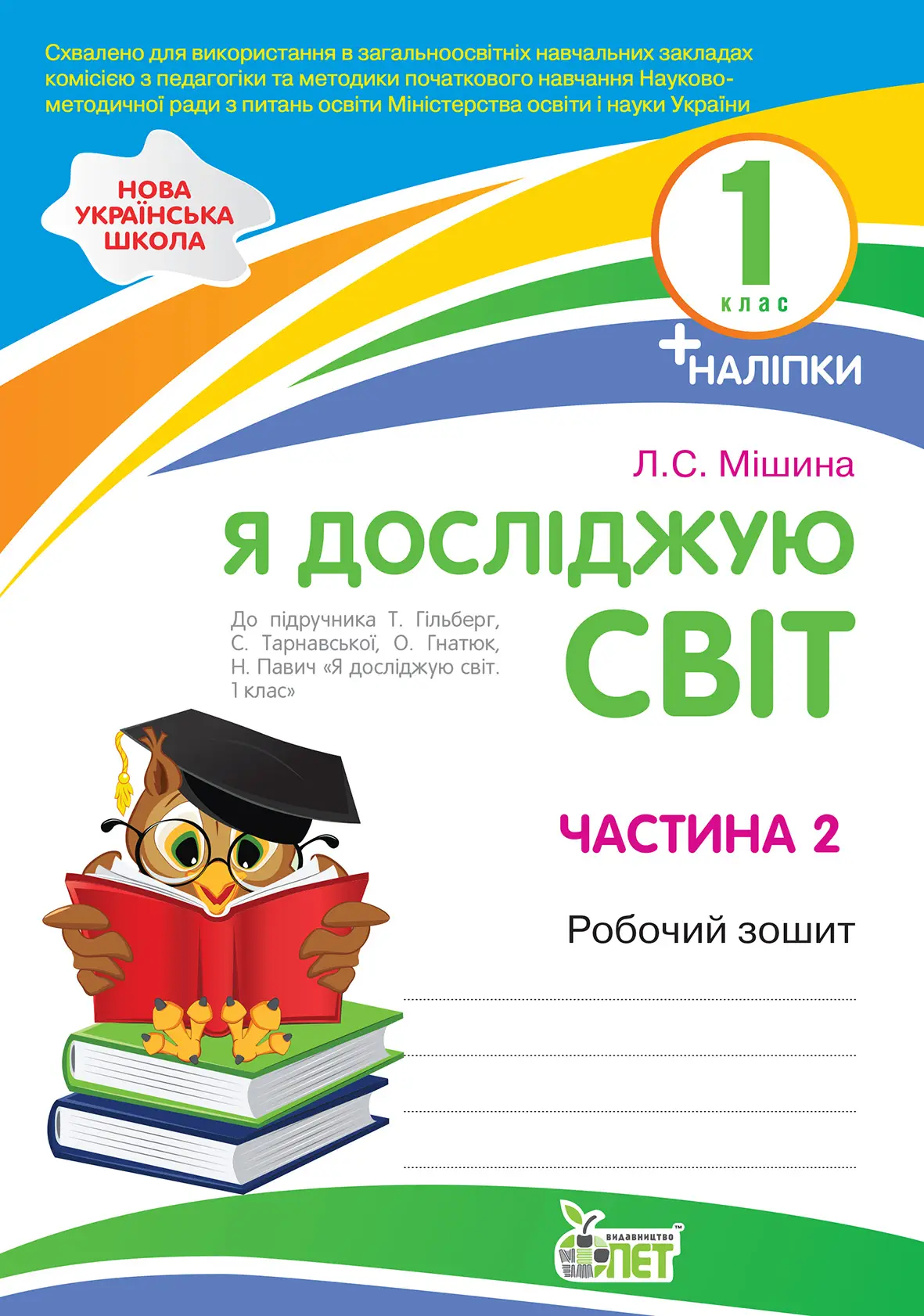 Я досліджую світ. 1 клас 2 частина Робочий зошит до підручника Т.Г. Гільберг, С.С.Тарнавської НУШ із наліпками  Мішина Л.С.