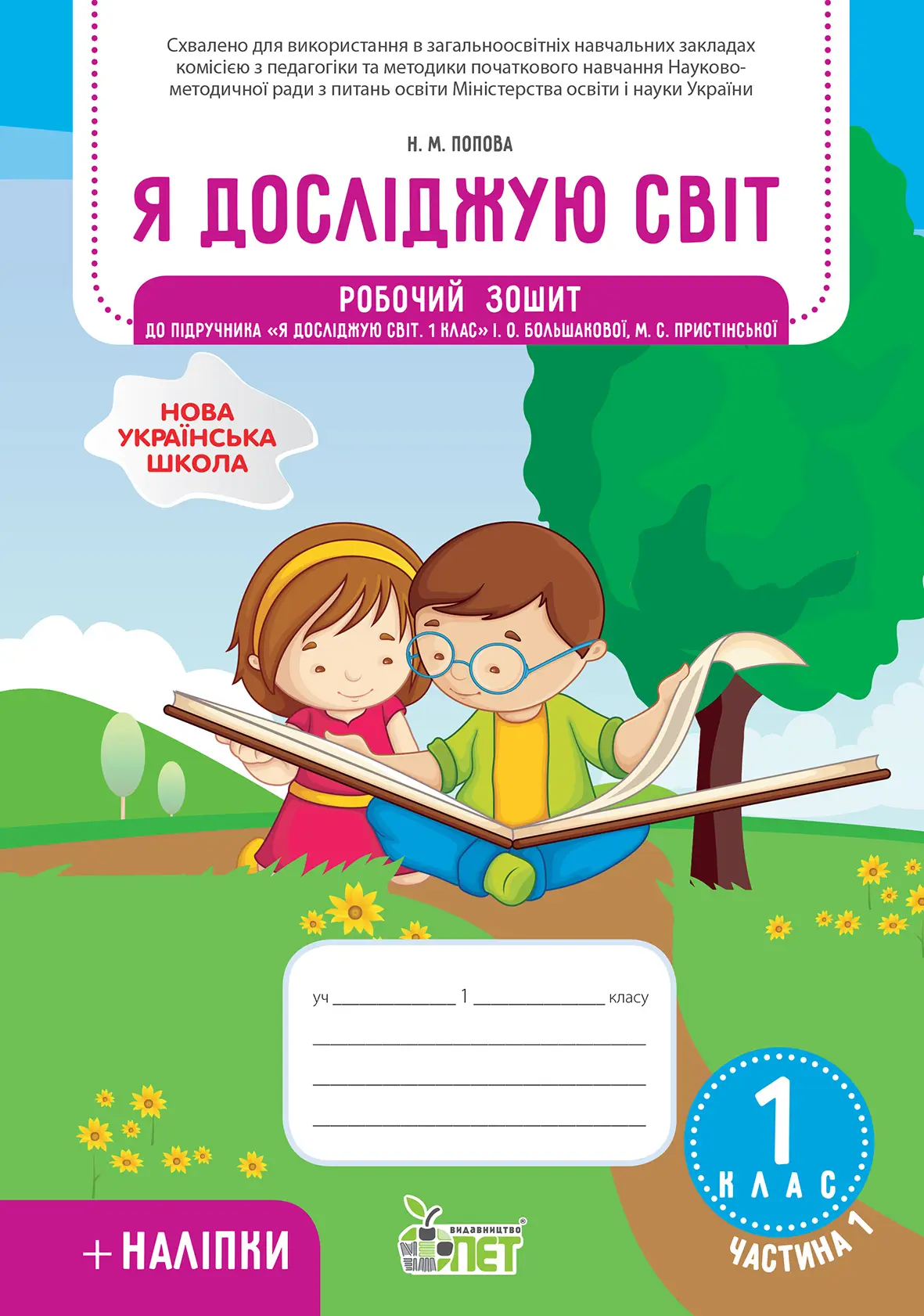Я досліджую світ 1 клас Робочий зошит до підручника Большакова І.О частина 1 із наліпками  Попова Н.М..