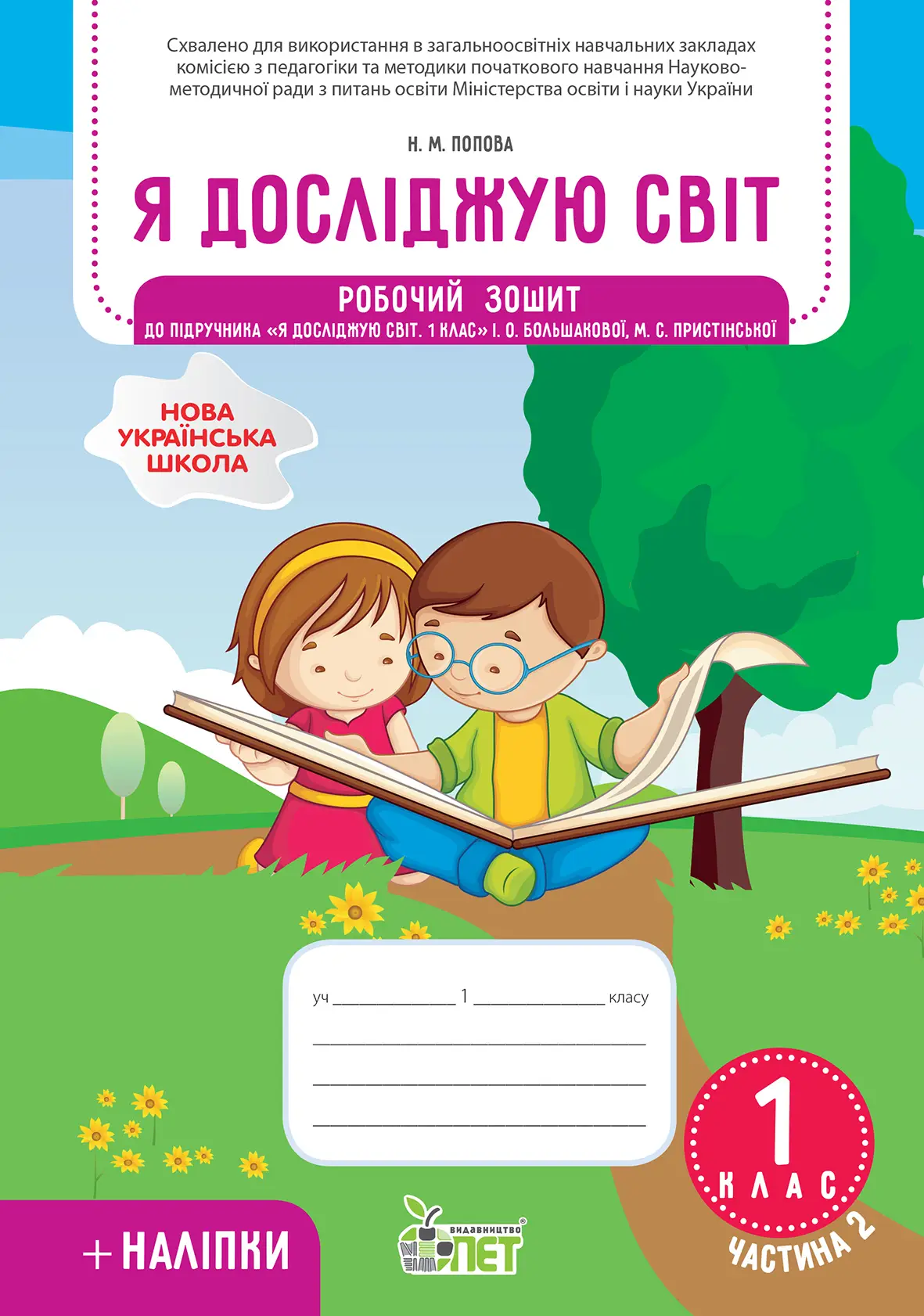Я досліджую світ 1 клас Робочий зошит до підручника Большакова І.О частина 2 із наліпками. Попова Н.М.