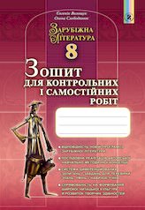 Зарубіжна література, 8 кл., Зошит для к.р. і с.р. Волощук Є. В.