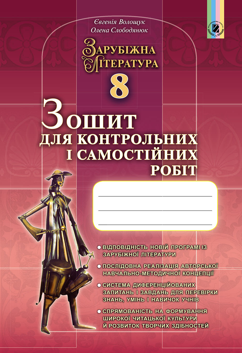Зарубіжна література, 8 кл., Зошит для к.р. і с.р. Волощук Є. В.
