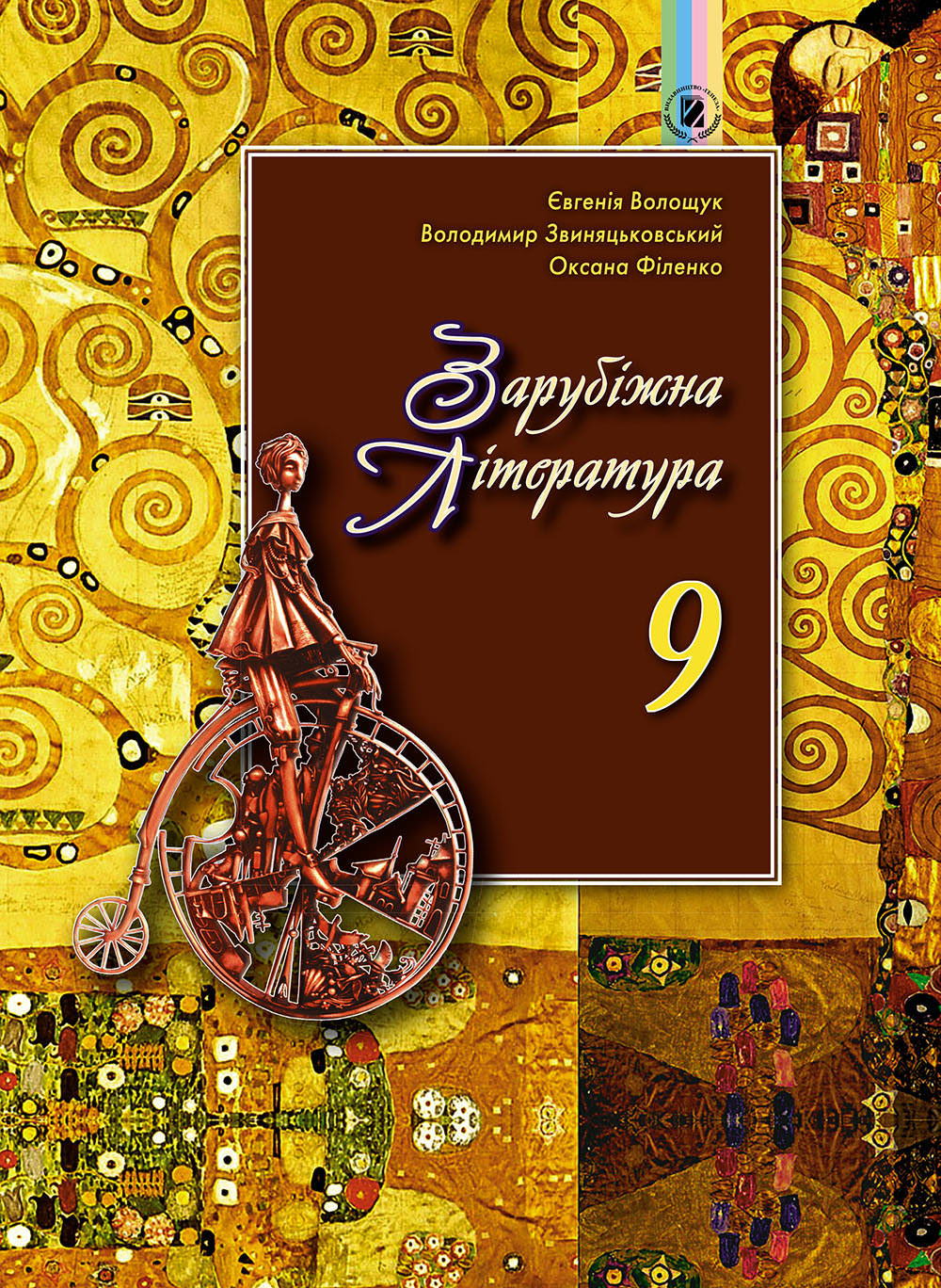 Зарубіжна література, 9 кл., Підручник Волощук Є. В.