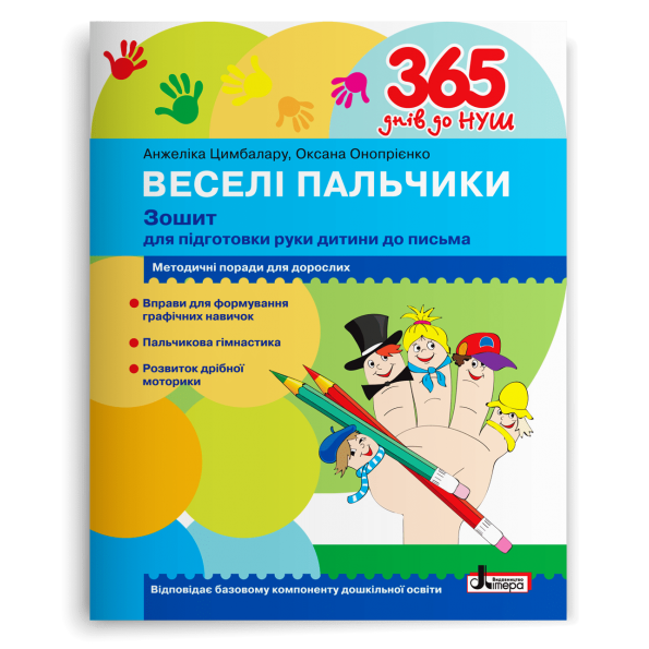 365 днів до НУШ. Веселі пальчики. Зошит для підготовки руки дитини до письма Цимбалару А.Д., Онопрієнко О.В.