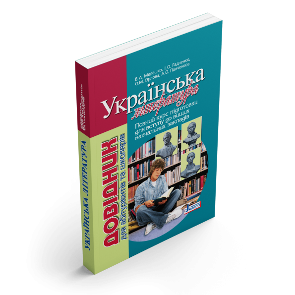 Довідник. УКРАЇНСЬКА ЛIТЕРАТУРА 2-ге вид д/абітурієнтів та школярів  Мелешко В.А., Радченко I.О.