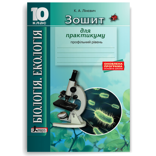 Біологія і екологія 10клас Зошит. Практикум. Профільний рівень 2018 Лінєвич К.А.