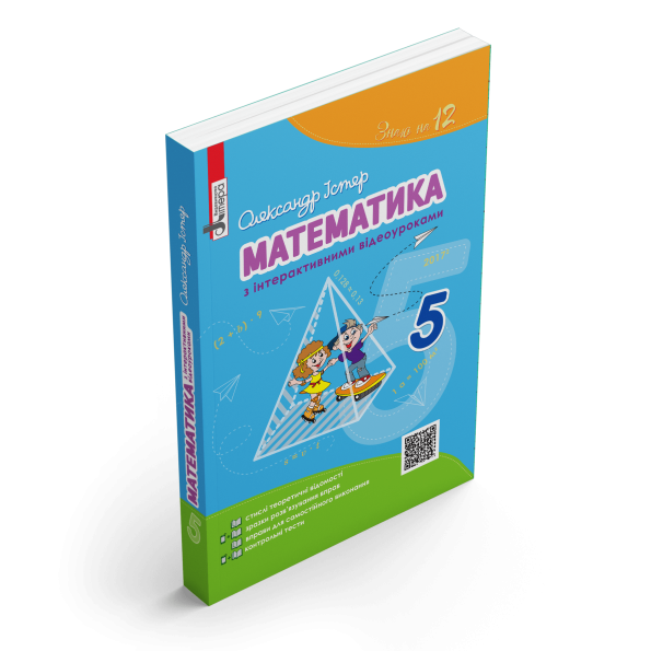 МАТЕМАТИКА 5 клас з інтерактивними відеоуроками 2017 Олександр Істер