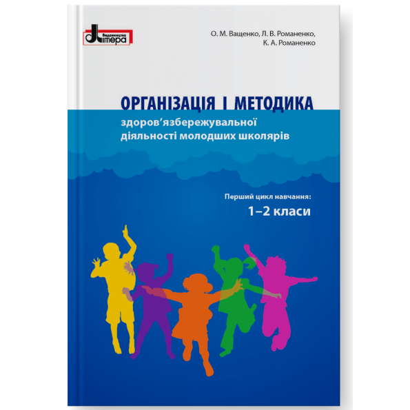 Організація і методика 1-2 класи здоровязбережувальної діяльності молодших школярів  Ващенко О.М., Романенко Л.В.