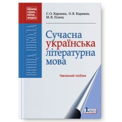 Сучасна українська літературна мова. Навчальний посібник С.О. Караман та ін.
