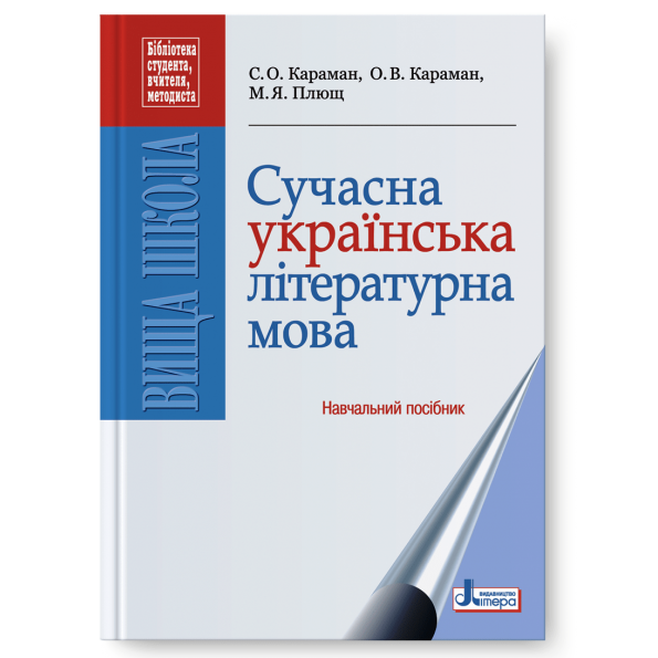 Сучасна українська літературна мова. Навчальний посібник С.О. Караман та ін.