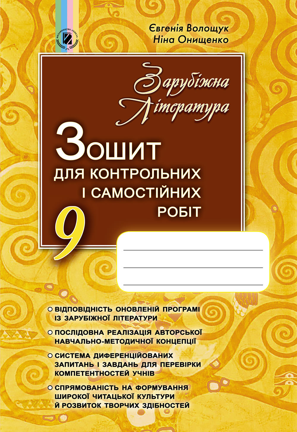 Зарубіжна література, 9 кл., Зошит для к.р. і с.р. Волощук Є. В.