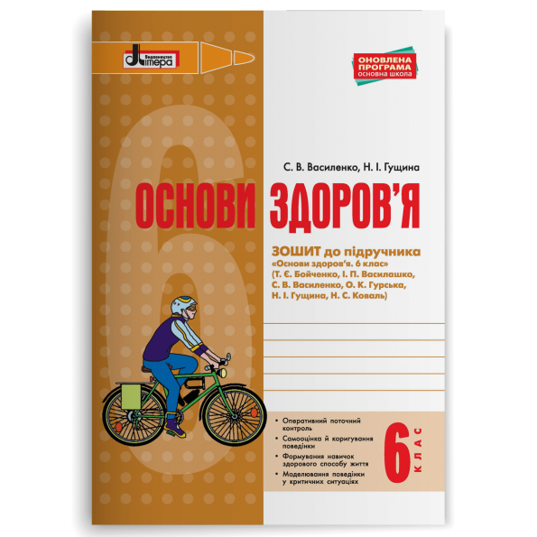 ОСНОВИ ЗДОРОВ’Я  Робочий зошит 6 клас (до підр. Бойченко) Василенко С.В., Гущина Н.І.