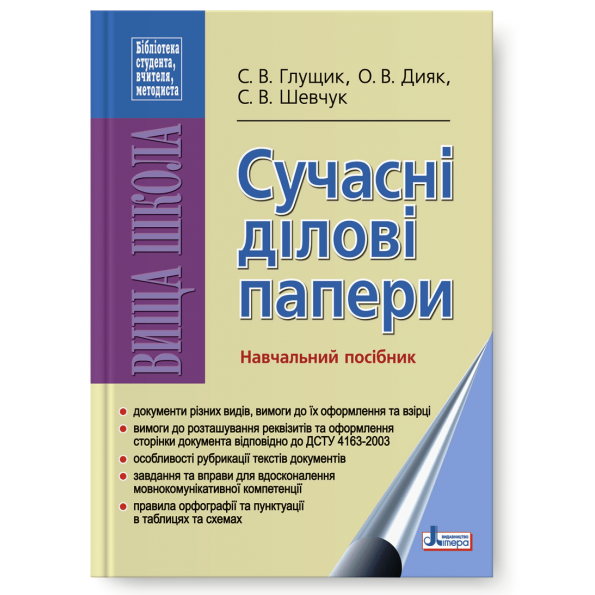 Сучасні ділові папери. Навчальний посібник С.В. Глущик, О.В. Дияк, С.В. Шевчук