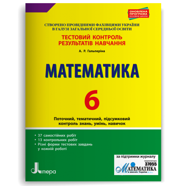 Тестовий контроль результатів навчання. Математика 6 клас  2019 Гальперіна А.Р.